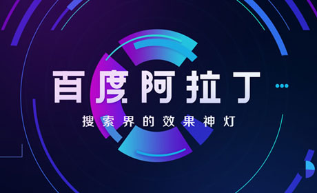 百度阿拉丁推廣