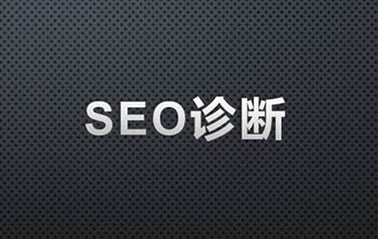 SEO網(wǎng)站診斷分析